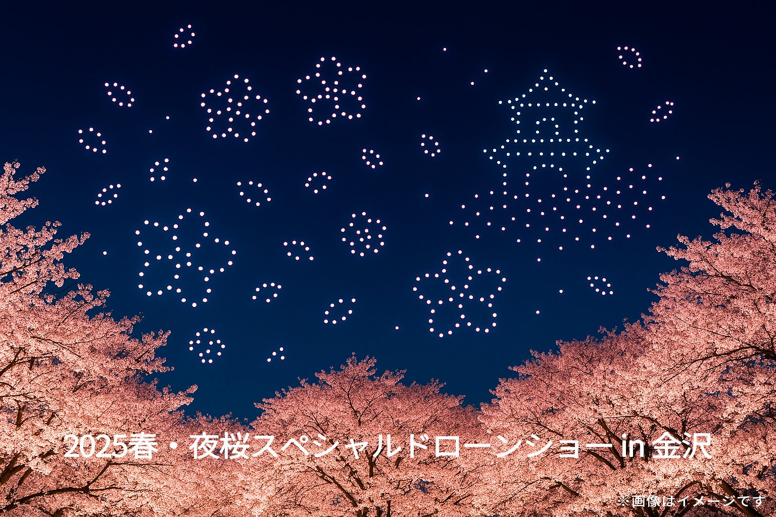 北陸・金沢に春の訪れを告げる「2025春・夜桜スペシャルドローンショー in 金沢」を開催! | 株式会社ドローンショー・ジャパンのプレスリリース