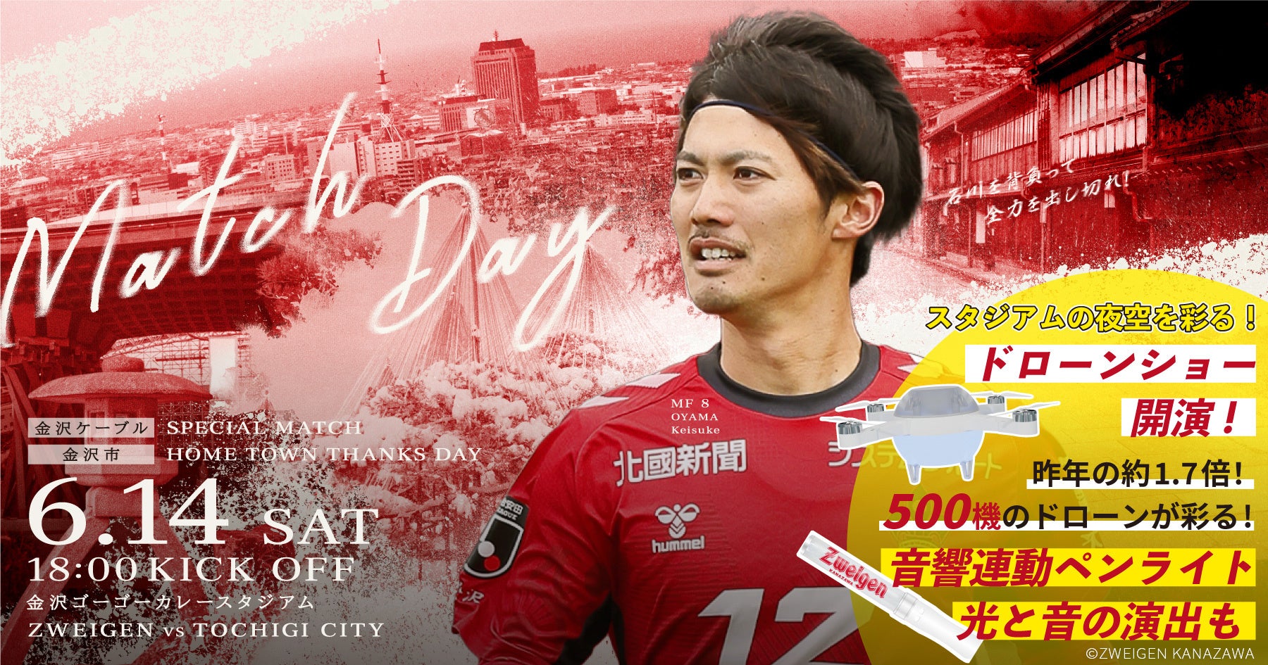 今年は500機!ツエーゲン金沢ホームゲーム【6月14日土曜日】にてスペシャルドローンショーを開催!! | 株式会社ドローンショー・ジャパンのプレスリリース