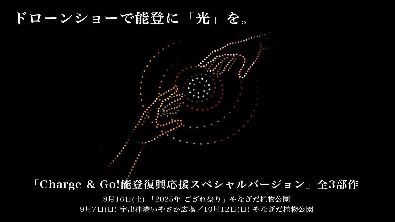 ドローンショーで能登に「光」を。アゲハライド代表兼作詞家 Kenn Kato 氏とのコラボレーションにより楽曲「Charge & Go!」が14年の時を経て夜空に舞う全3部作 | 株式会社ドローンショー・ジャパンのプレスリリース