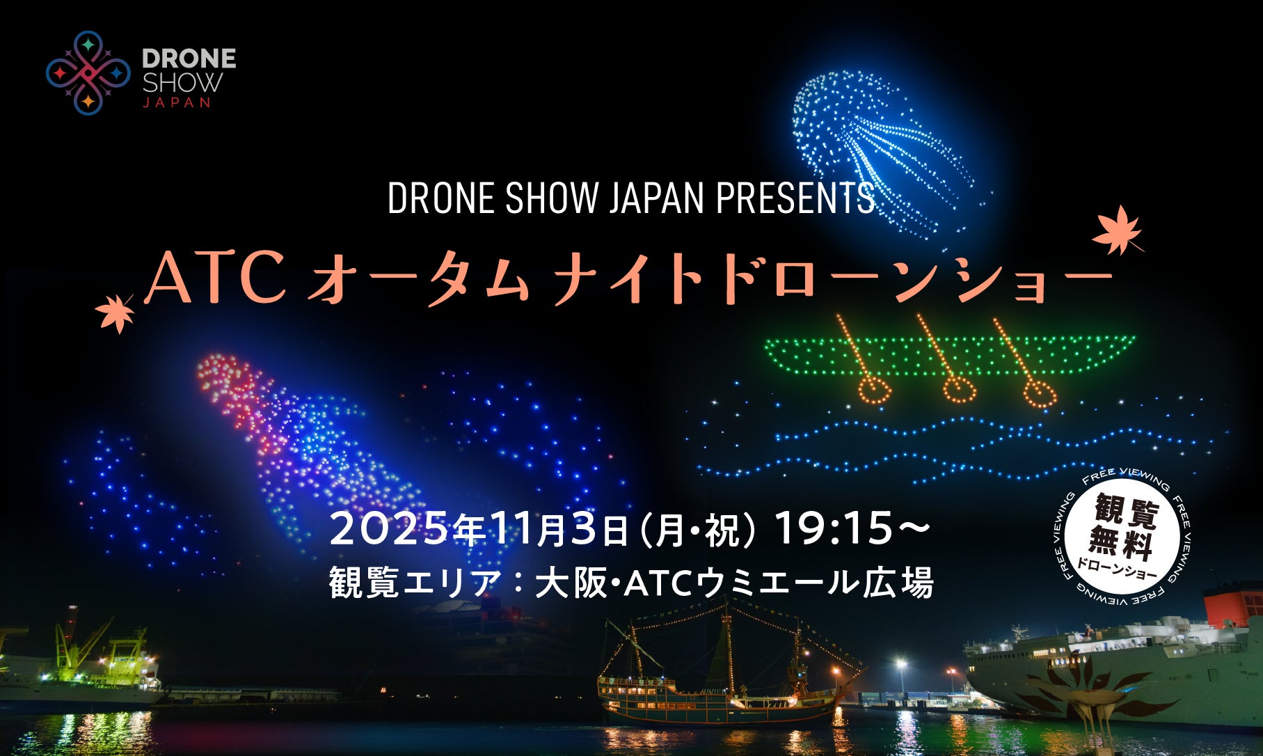 秋の大阪港で「ATC オータムナイトドローンショー」を開催!11月3日(月・祝)大阪・ATCウミエール広場