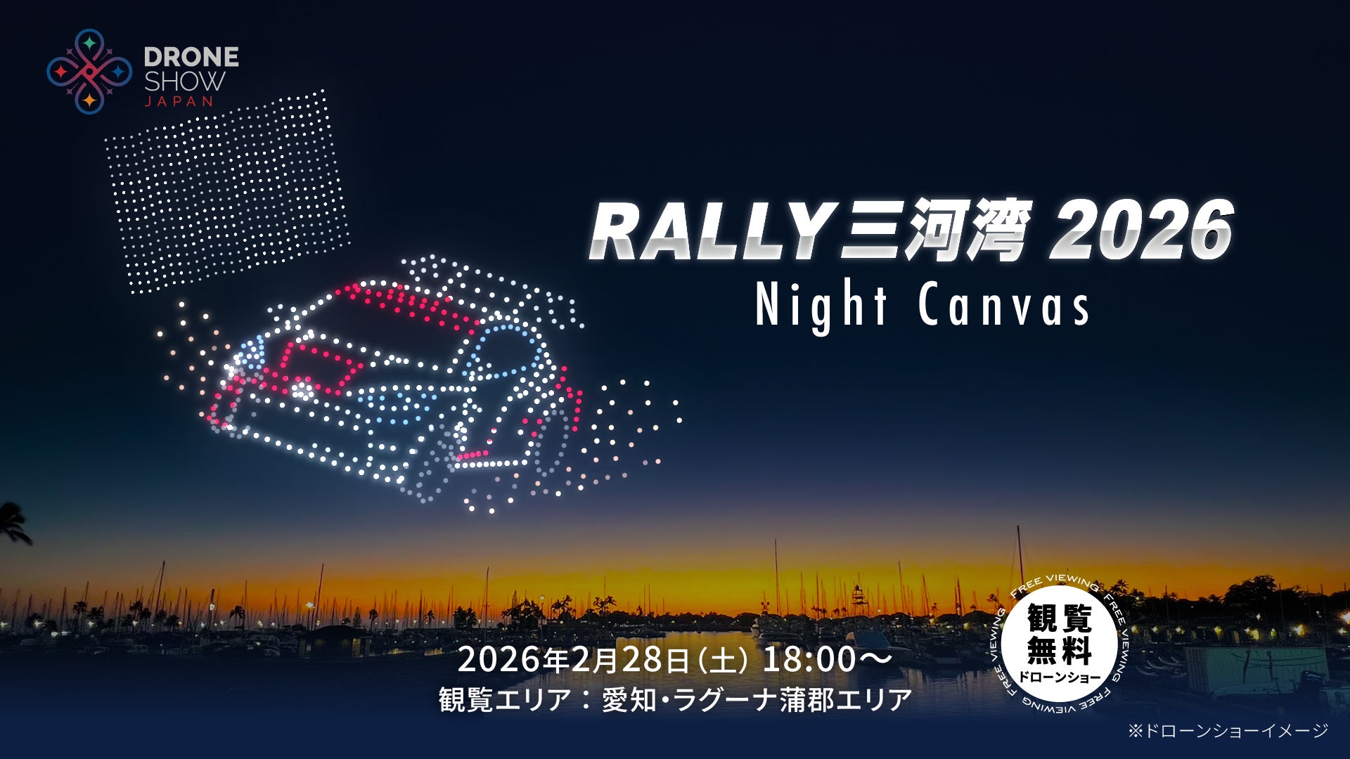 【2/28(土)開催】国内ラリー史上初のドローンショー!全日本ラリー開幕戦「RALLY 三河湾 2026」を鮮烈に盛り上げる | 株式会社ドローンショー・ジャパンのプレスリリース