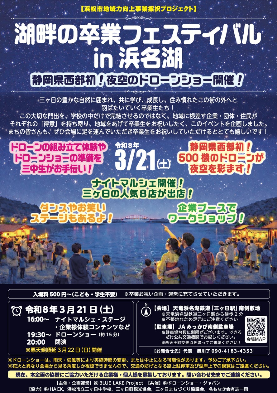 ふるさとの夜空で、卒業おめでとう。地域の大人たちが贈る、官民一体の卒業ドローンショー開催! | 株式会社ドローンショー・ジャパンのプレスリリース