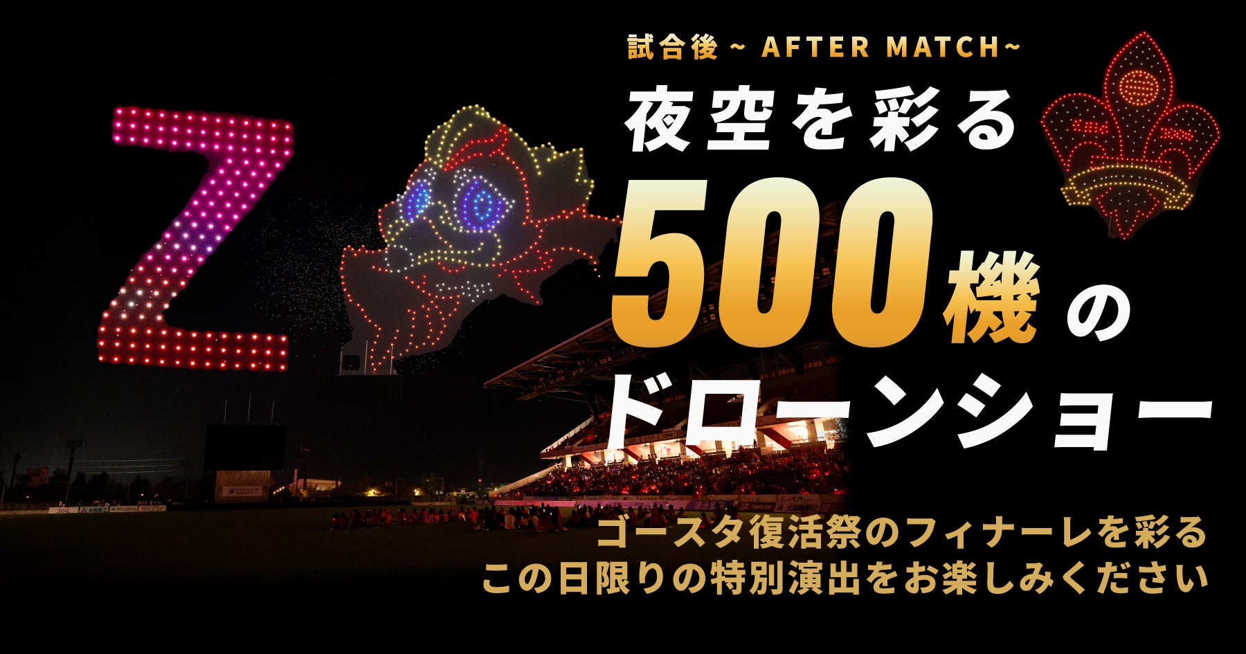 【10/17(土)】ツエーゲン金沢『ゴースタ復活祭』にてドローンショーを開催！クラブ創設20周年の夜空に500機のドローンが舞う