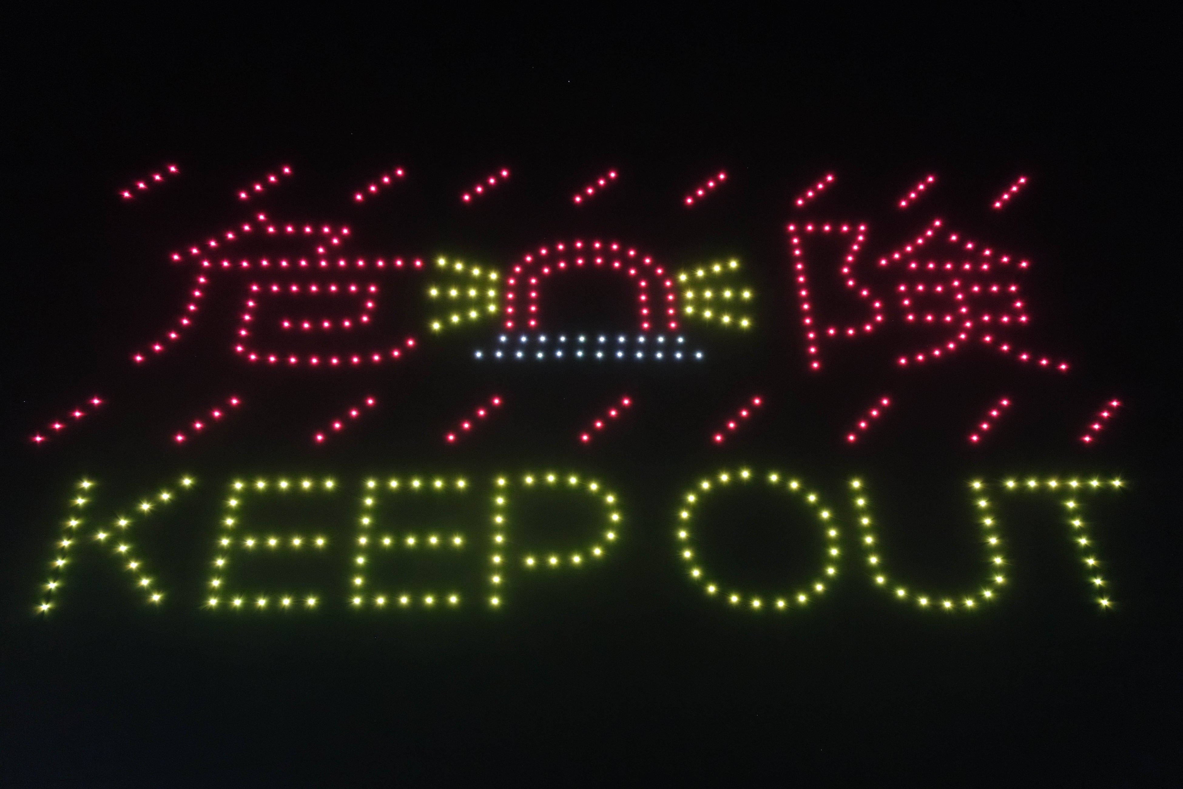 海上にドローンショーで表示した注意喚起「KEEP OUT」