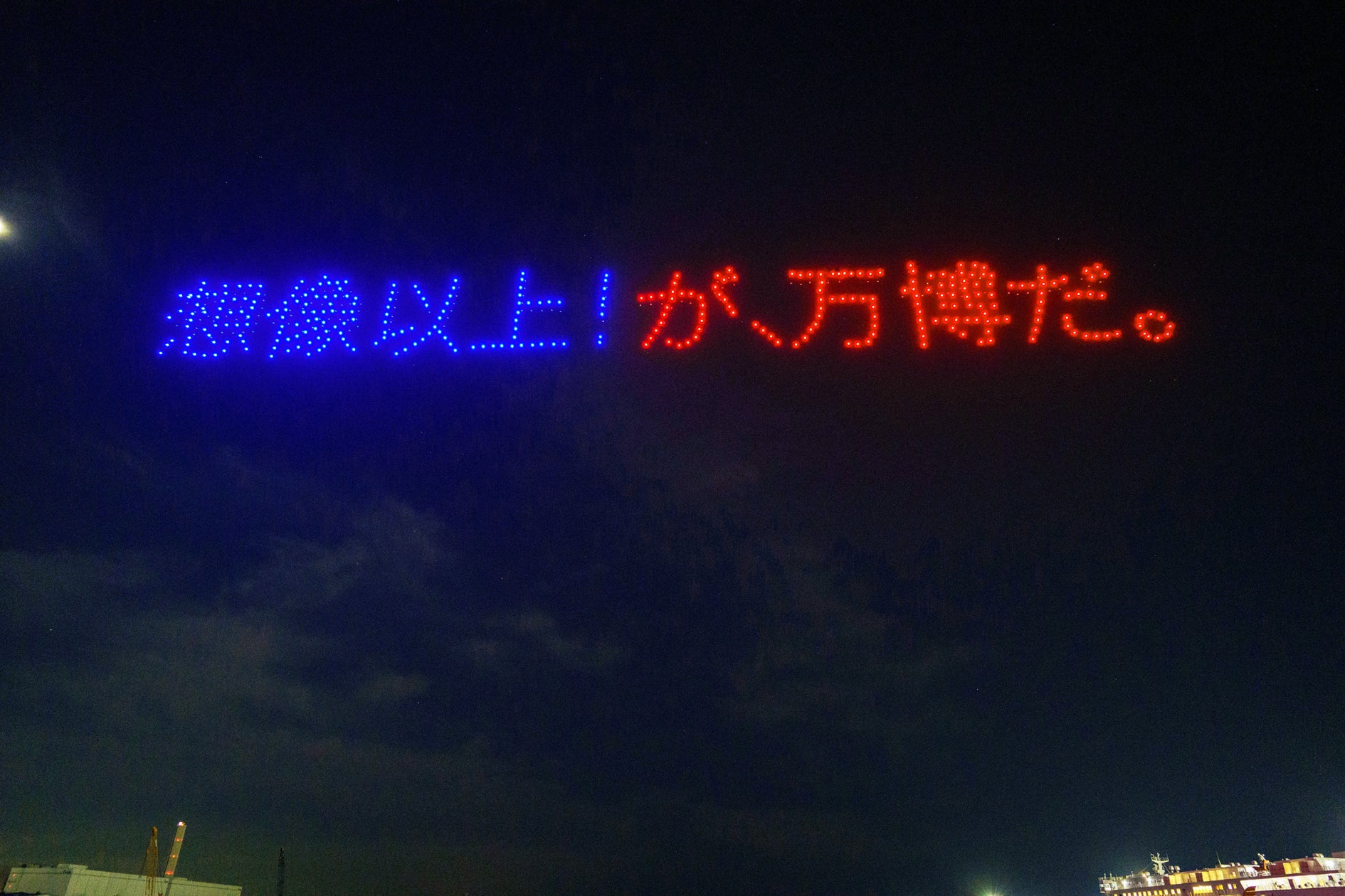 ドローンショー・ジャパン主催「想像以上!が、万博だ。6 Months to go スペシャルドローンショー!」に、2日間合計5,000人以上が集まり大盛況で終幕! | 株式会社ドローンショー・ジャパンのプレスリリース