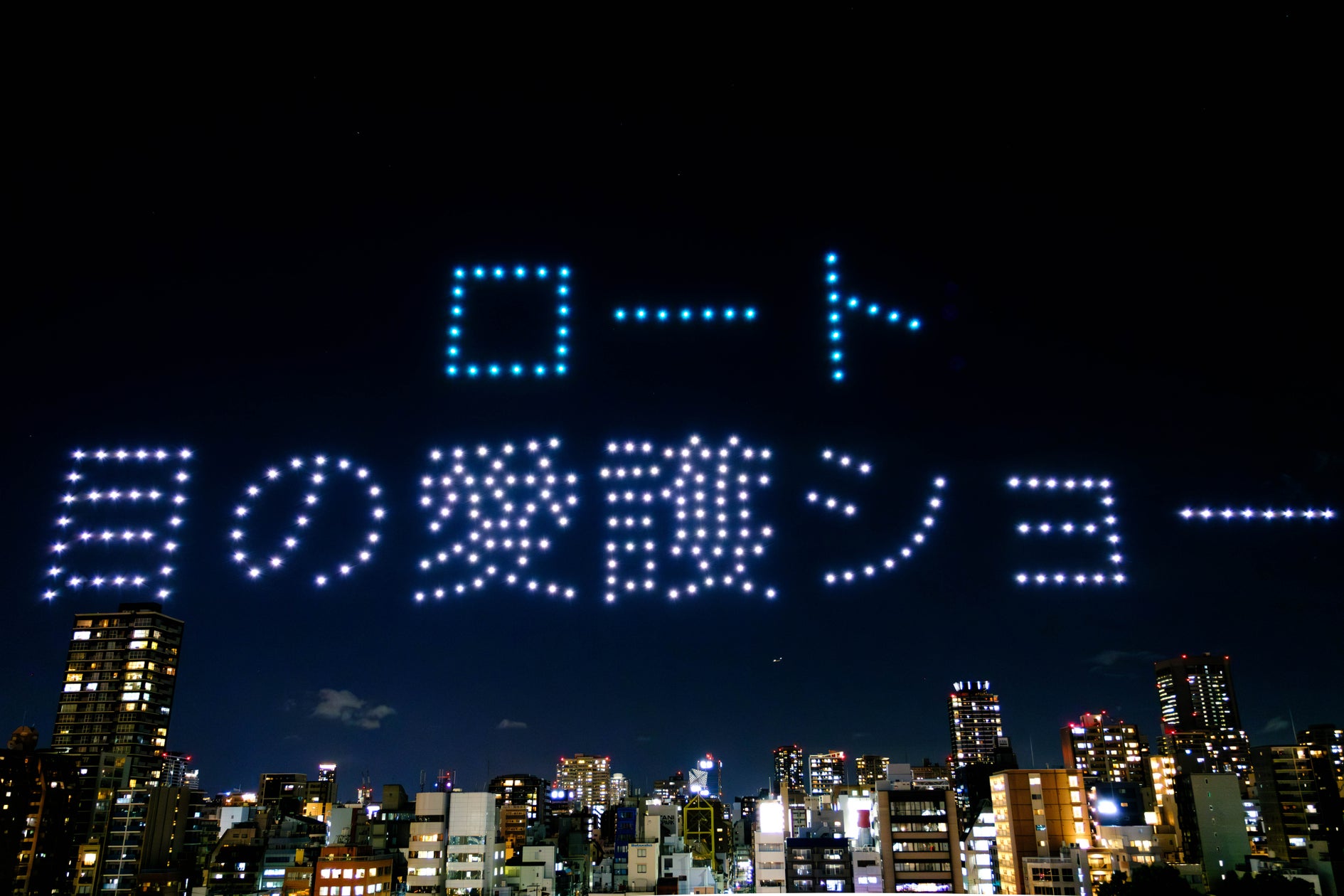 ドローンショー初!ロート製薬制作による『目の愛護ショー』が第64回ACC TOKYO CREATIVITY AWARDSでブロンズ賞を獲得 | 株式会社ドローンショー・ジャパンのプレスリリース