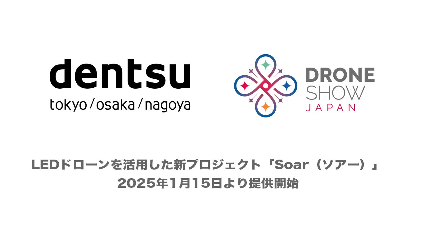 ドローンショー・ジャパンと電通、LEDドローンを活用した低空経済活性化プロジェクト「Soar(ソアー)」を始動 | 株式会社ドローンショー・ジャパンのプレスリリース