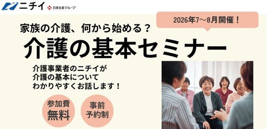 【ニチイの夏の無料セミナー】44都道府県で全156回開催!「家族の介護、何から始める?介護の基本セミナー」 【ニチイの夏の無料セミナー】44都道府県で全156回開催!「家族の介護、何から始める?介護の基本セミナー」