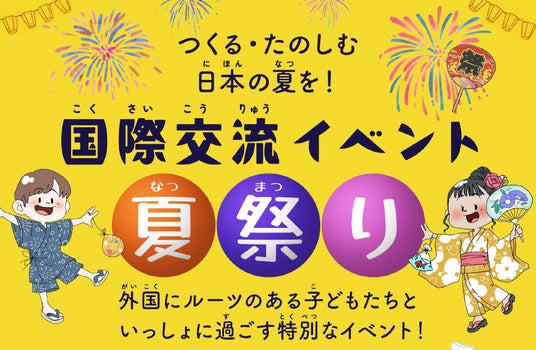 日本の夏を、みんなで「つくる・たのしむ」–外国ルーツの子どもと共に創る夏祭り開催!参加者募集中! 日本の夏を、みんなで「つくる・たのしむ」–外国ルーツの子どもと共に創る夏祭り開催!参加者募集中!