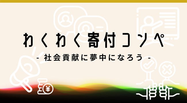 企業からソーシャルセクターへの寄付先をコンペ形式にて募集し、従業員の投票によって支援先を決定する参画型の社会貢献サービスです。