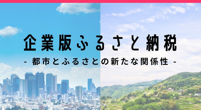 最大9割税優遇の企業版ふるさと納税を活用した、企業と自治体の連携促進サービス。企業が志すパーパスに沿った地域事業者との出会いを創出します。