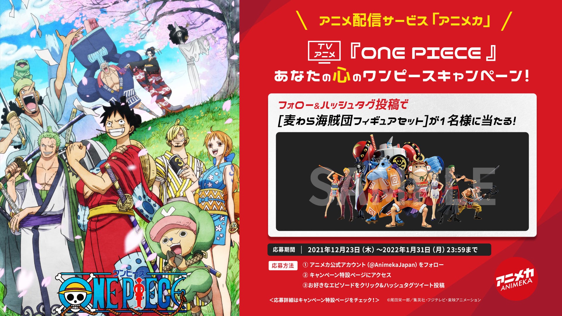 アニメ配信サービス アニメカ あなたの心のワンピース キャンペーン開催 あなたの心に燦然と輝くエピソードは ケンドーコバヤシ シルクロード Glim Spankyらも続々と発表 アニメカ有限責任事業組合のプレスリリース アニメ配信サービス アニメカ あなたの心のワンピース キャンペーン開催 あなたの心に燦然と輝くエピソードは ケンドーコバヤシ シルクロード Glim Spankyらも続々と発表 アニメカ有限責任事業組合のプレスリリース