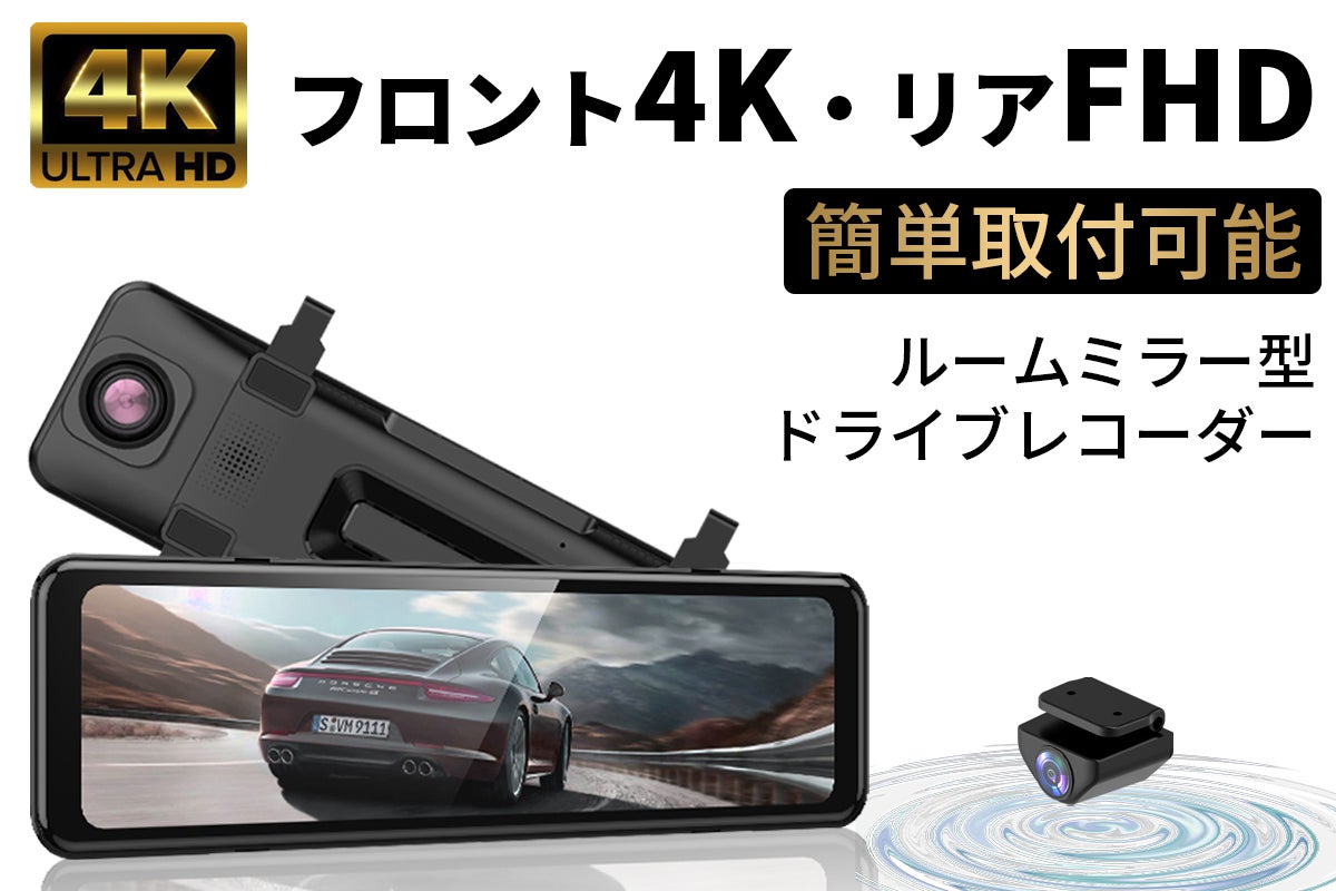 フロント4K・リア1080Pの超高画質を実現!ルームミラー型ドライブ