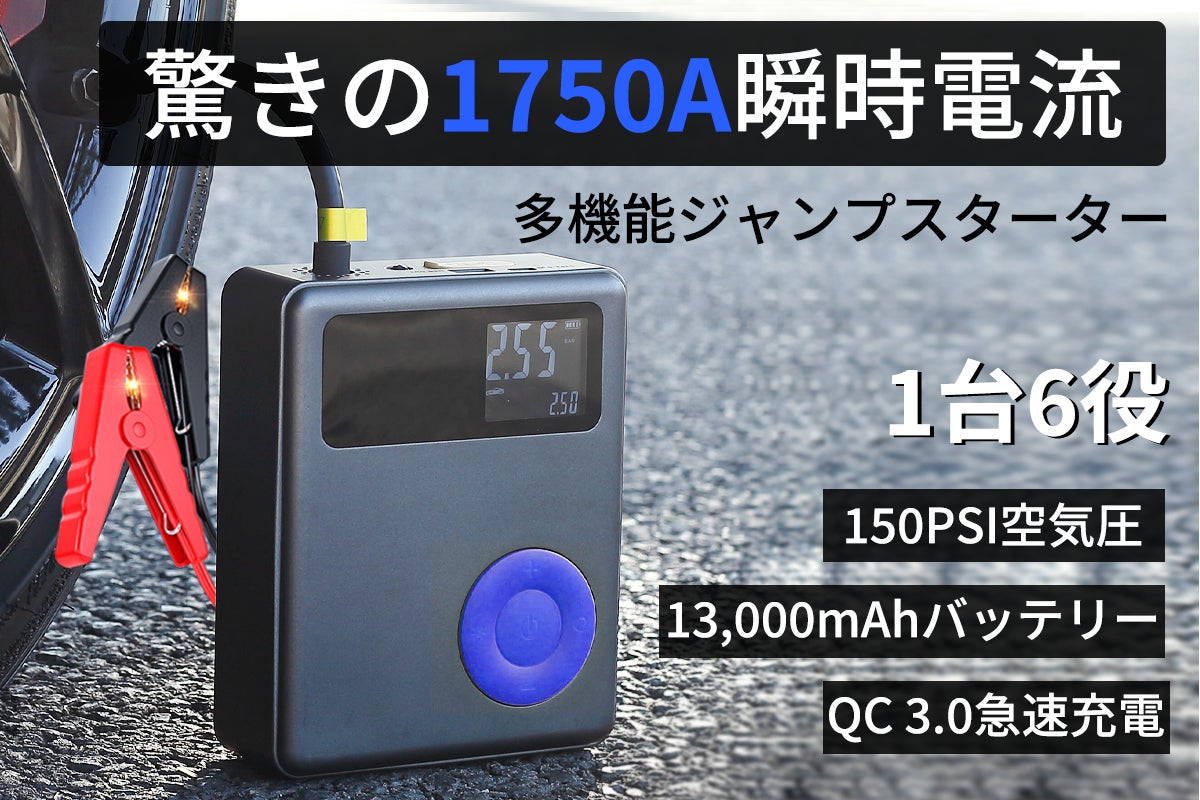 最高1,750アンペアで幅広い車種に対応1台6役!次時代多機能ジャンプ 最高1,750アンペアで幅広い車種に対応1台6役!次時代多機能ジャンプ