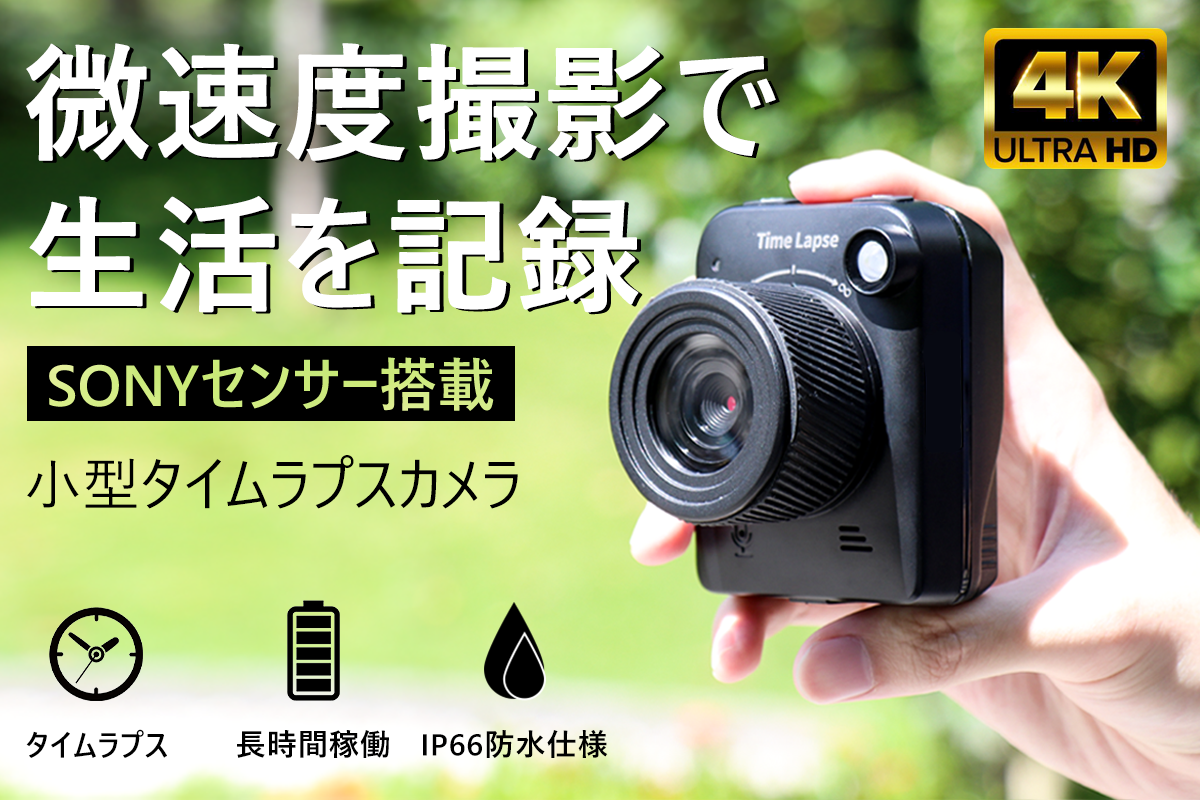 手のひらサイズ。微速度の視点で最高の瞬間を。日常使いできる