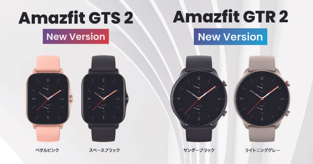 根強い人気の2モデルにニューカラーが登場 Amazfit GTR 2 & GTS 根強い人気の2モデルにニューカラーが登場 Amazfit GTR 2 & GTS