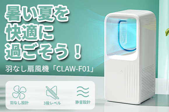 ワンタッチで涼しい風を！暑い夏を快適に！安全な羽なし扇風機【CLAW