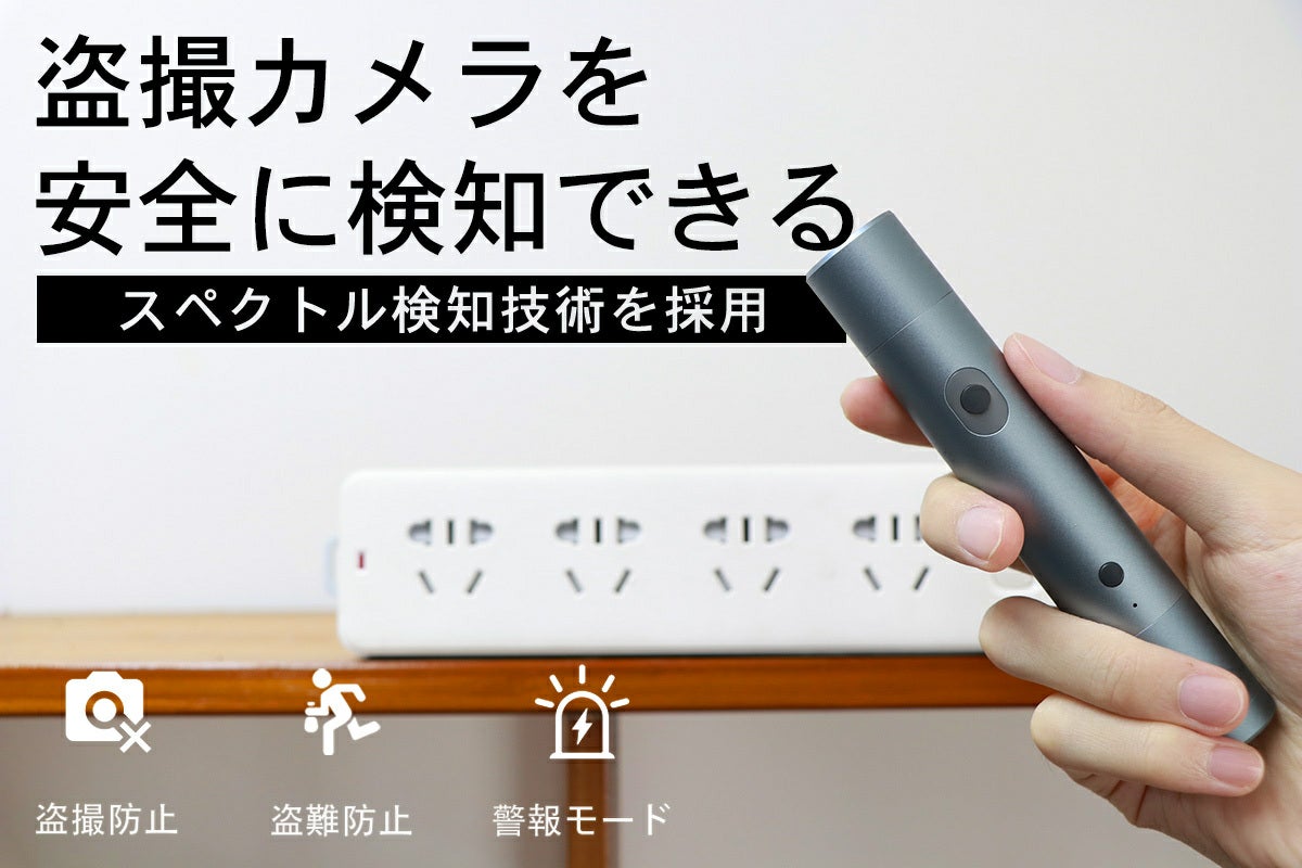 オートネット 盗撮 スペクトル検知技術で隠しカメラを検出!懐中電灯搭載・盗撮カメラ発見器「Mitan-D1」 | 株式会社アースリボーンのプレスリリース