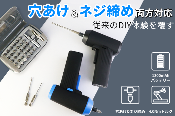 ネジ回し・穴あけ両方対応！ドライバー＆ドリルをこの一台に！DIYを