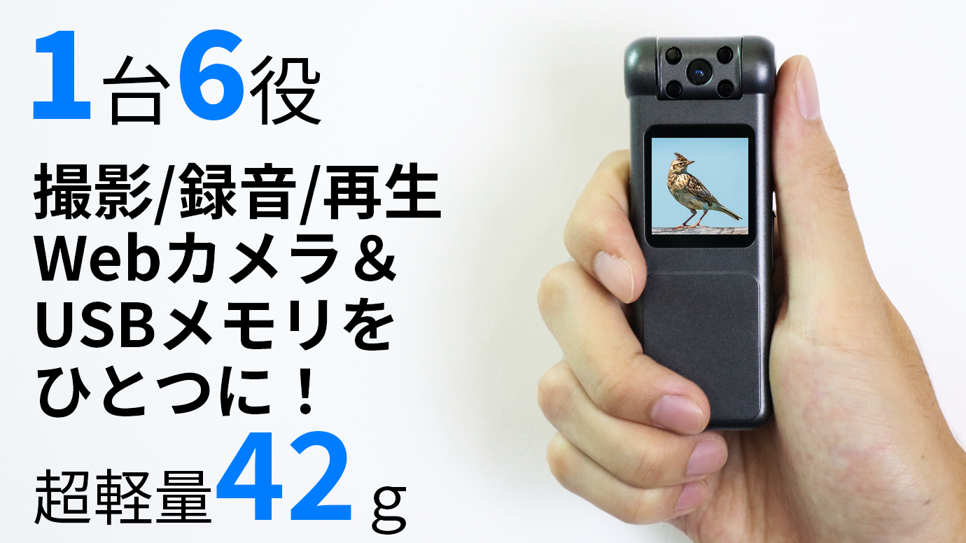 ビデオ・写真・録音・再生・Webカメラをこの1台に！1080P次世代