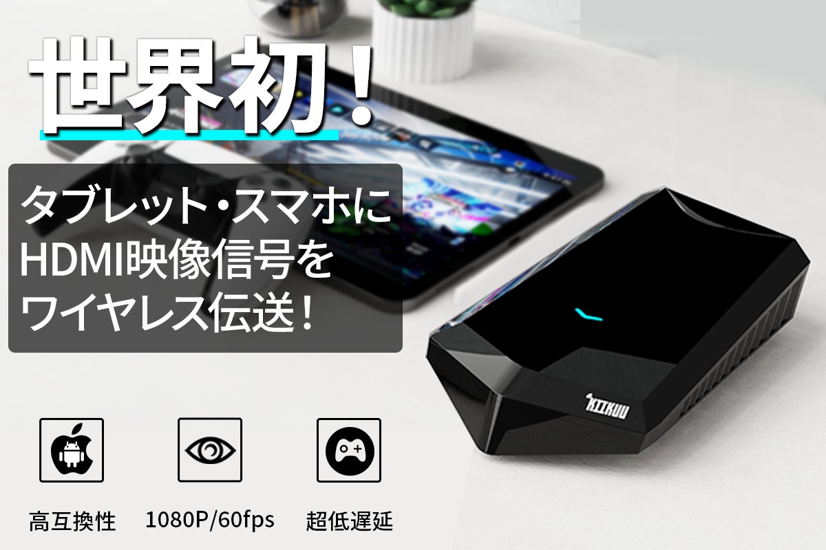 世界初!タブレット・スマホが手軽に無線モバイルディスプレイに 世界初!タブレット・スマホが手軽に無線モバイルディスプレイに