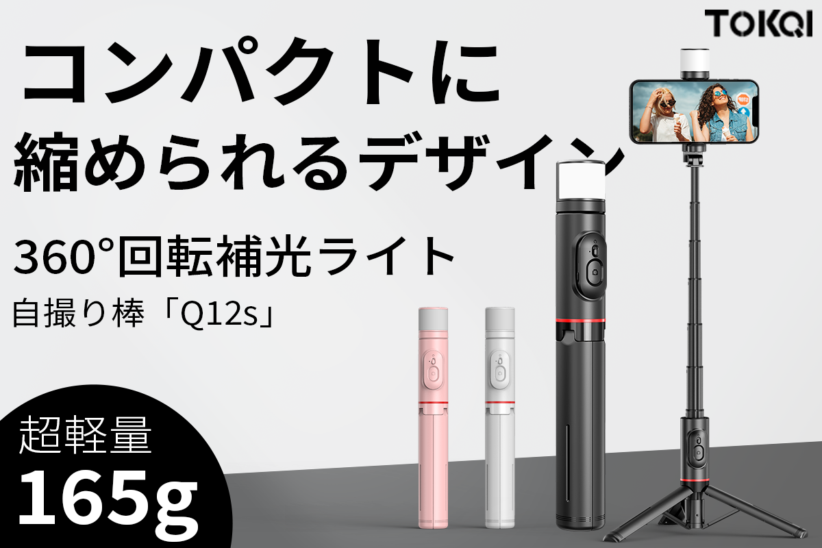 わずか24cm！コンパクトに縮められるポータブル自撮り棒「TOKQI