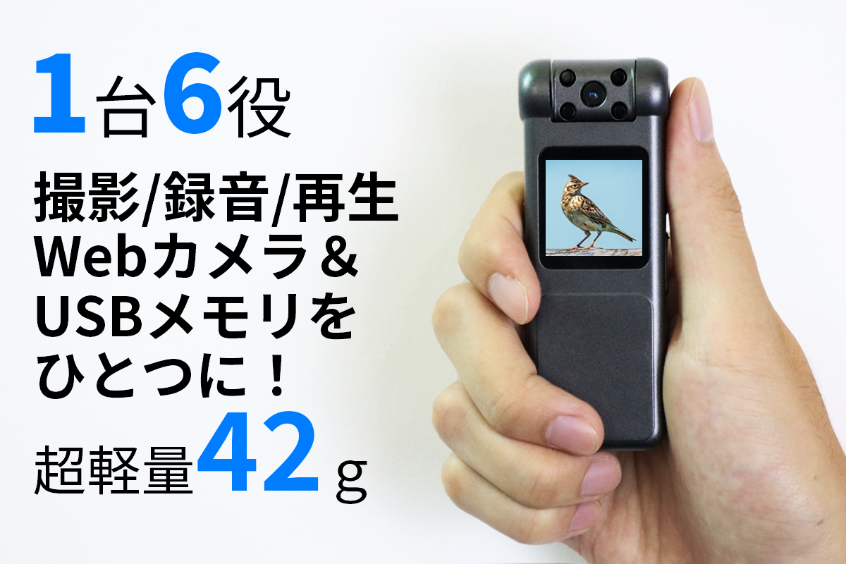 ビデオ・写真・録音・再生・Webカメラをこの1台に！1080P次世代