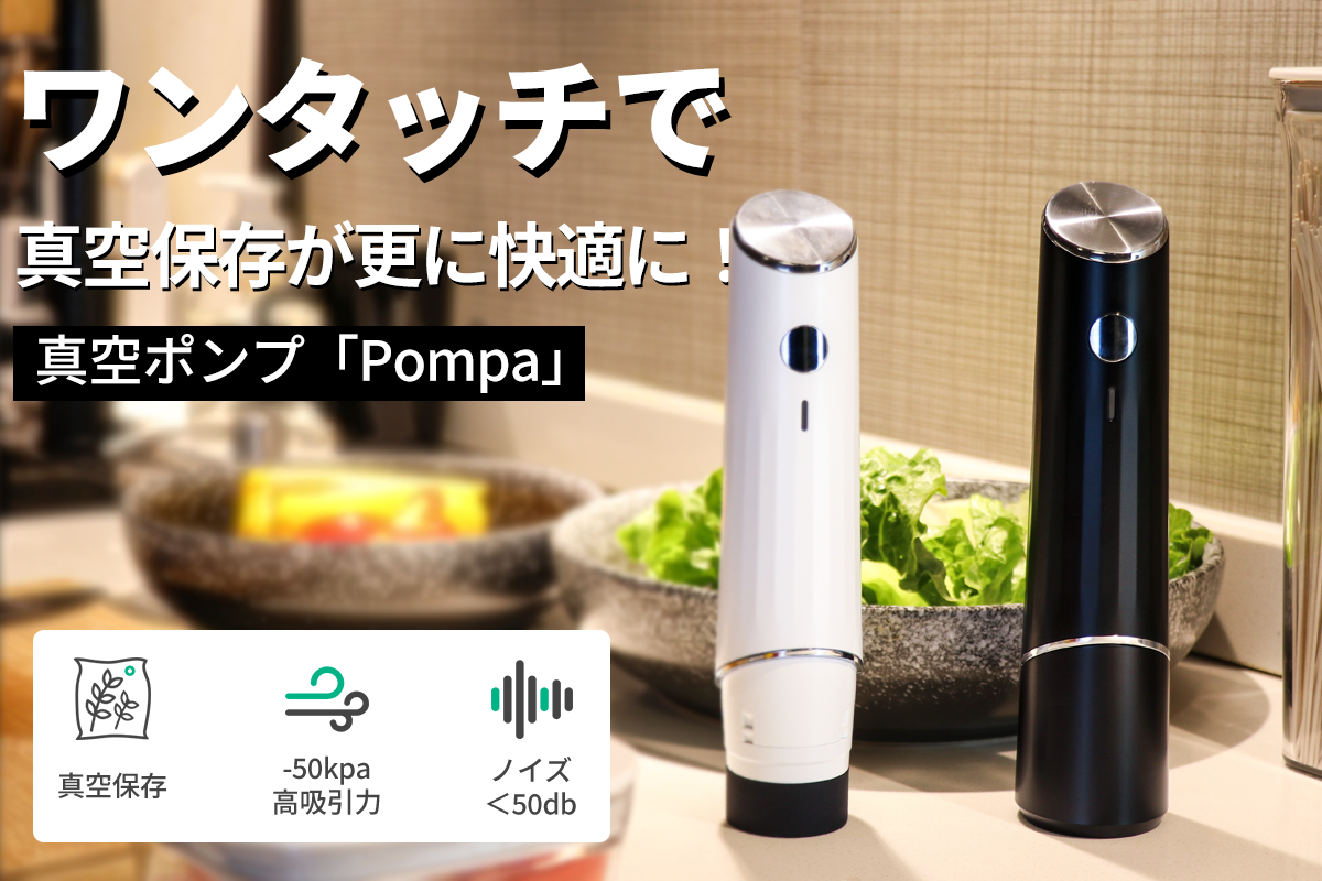 驚きの静音設計。ボタンひとつ楽で真空状態に！ -50kPa高吸引力で鮮度