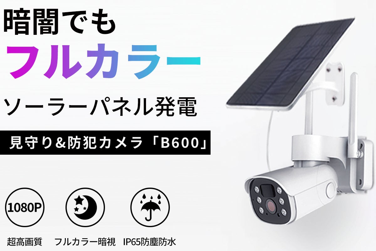 ソーラーパネル式防犯カメラ 屋外防犯の決定版!ソーラーパネル搭載だから常時電源不要