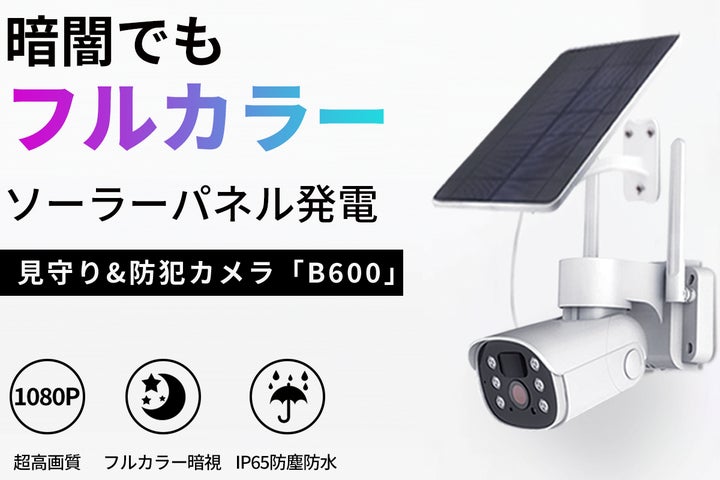 屋外防犯の決定版!ソーラーパネル搭載だから常時電源不要 屋外防犯の決定版!ソーラーパネル搭載だから常時電源不要