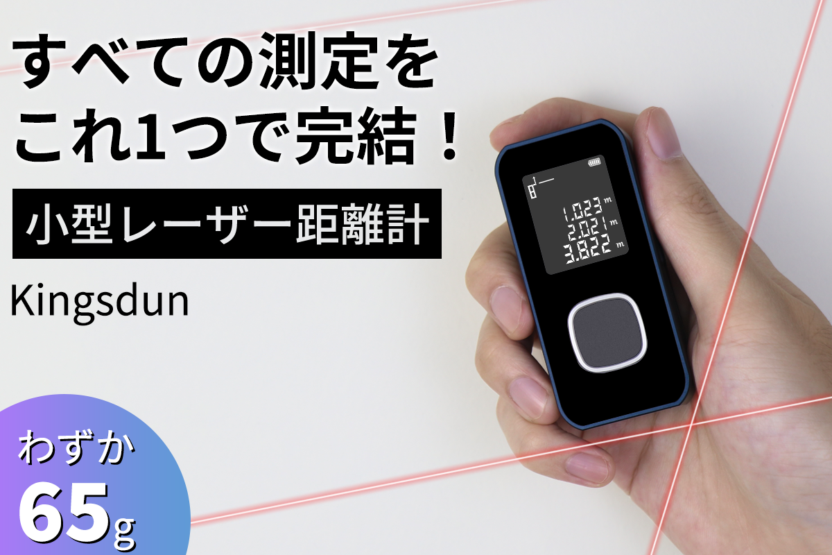 測量作業をこれでひとつで完結！0.2秒素早く測定！65g超小型