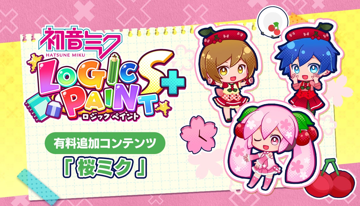 ミクロジS+に桜ミク！春の無料アプデも配信