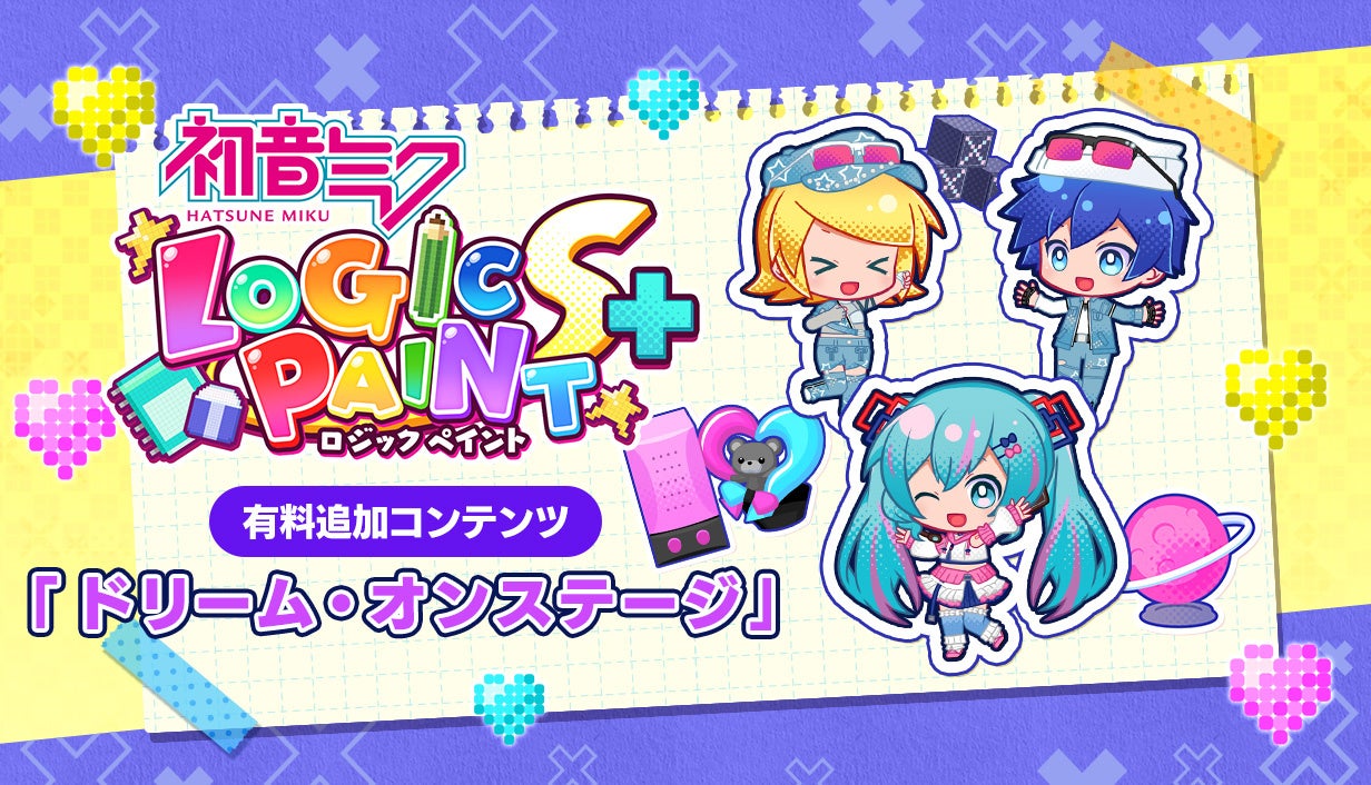 初音ミク ロジックペイントS+に「ドリーム・オンステージ」登場!限定コスやイラストも 初音ミク ロジックペイントS+に「ドリーム・オンステージ」登場!限定コスやイラストも