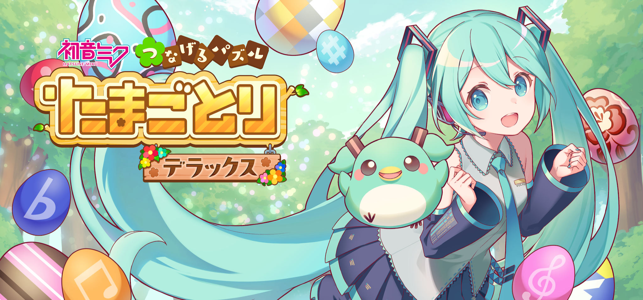 『初音ミク つなげるパズル たまごとり デラックス』PlayStation、Steam、Xbox Oneで本日発売！