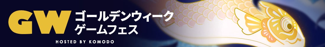 【セール情報】KOMODO主催のゴールデンウィークゲームフェスがSteamで開催！800以上のゲームとDLCが最大90％オフ！格闘ゲームからシミュレーションゲームまで、あらゆるジャンルが揃っている！