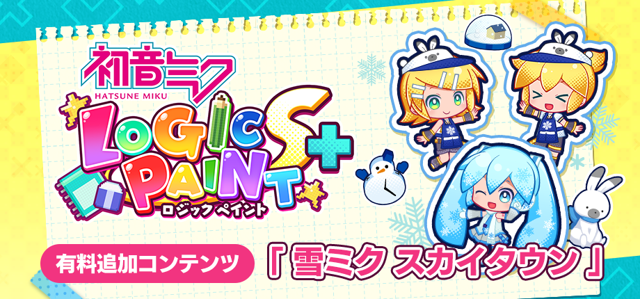 雪ミクとパズル！『初音ミク ロジペ』冬の無料アプデ