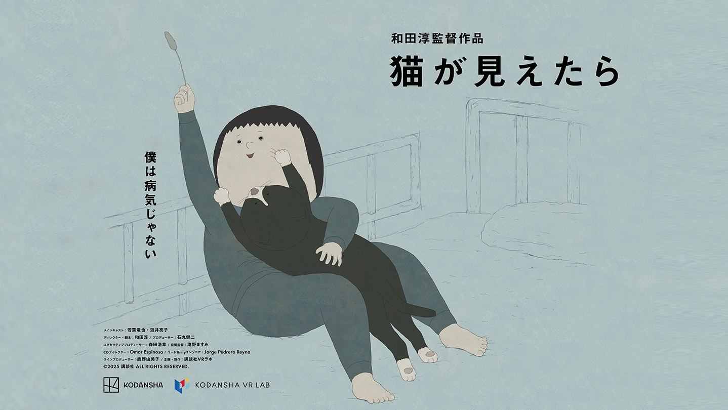 VR『猫が見えたら』Steamで！ヴェネチア映画祭ノミネート作