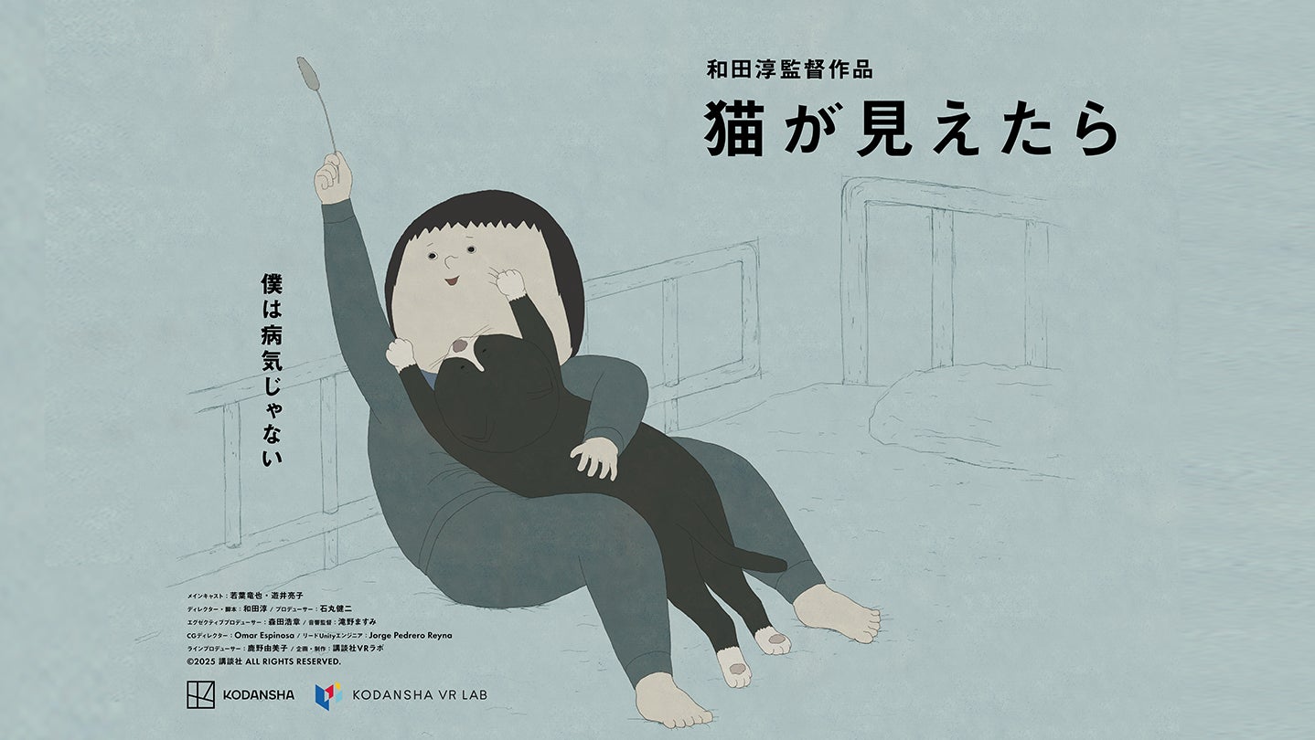 VR『猫が見えたら』Steamで!ヴェネチア映画祭ノミネート作 VR『猫が見えたら』Steamで!ヴェネチア映画祭ノミネート作