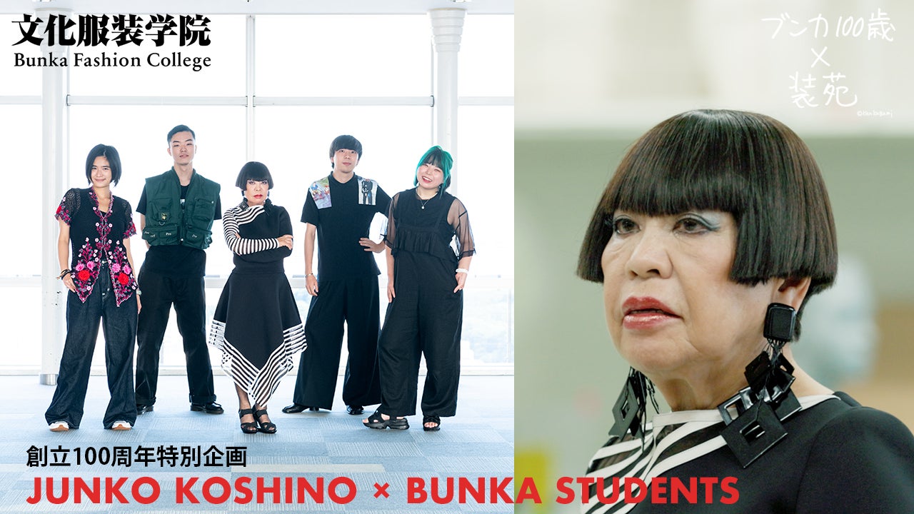ファッション誌『装苑』で文化服装学院の創立100周年企画がスタート ファッション誌『装苑』で文化服装学院の創立100周年企画がスタート