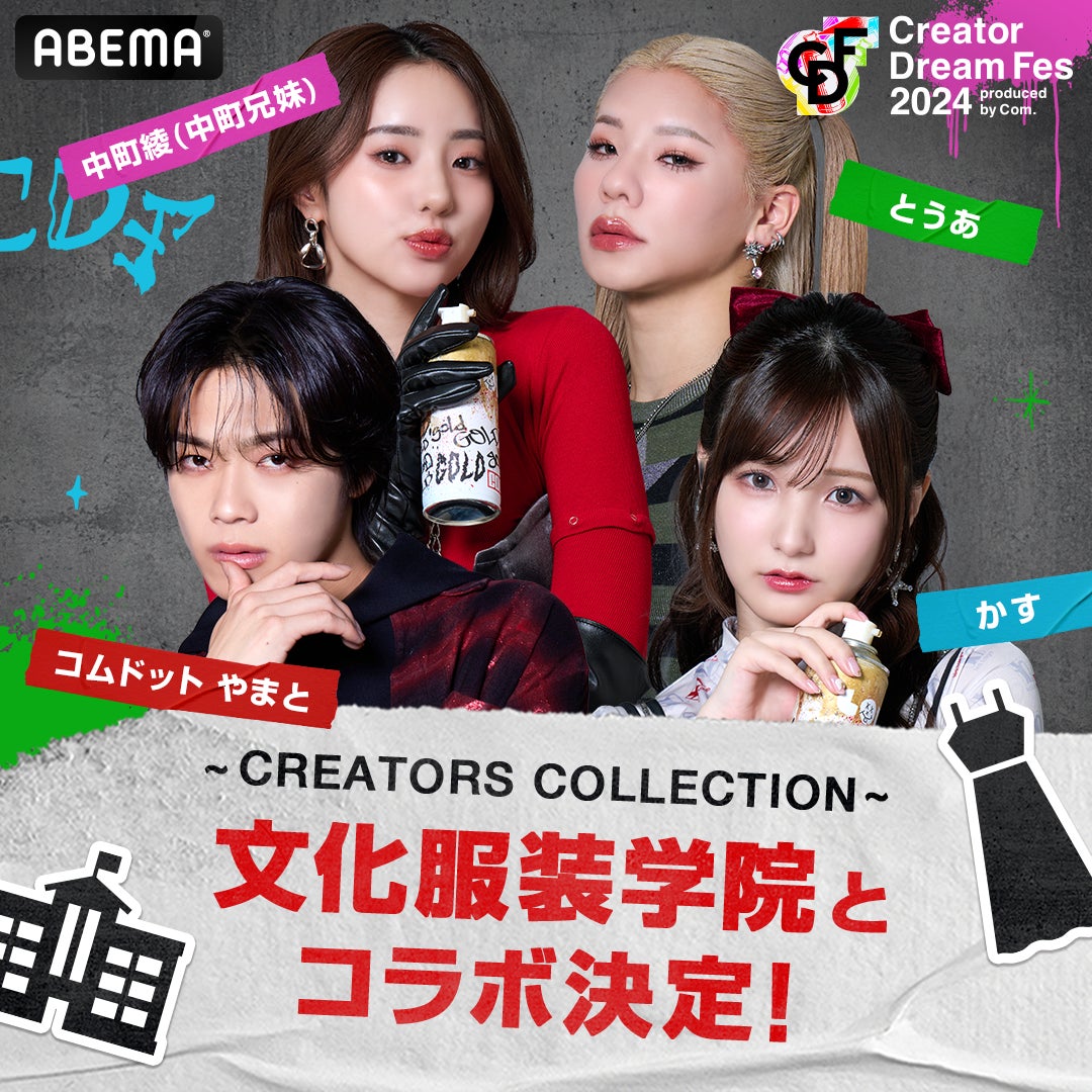 文化服装学院の在校生が、8月10日(土)東京ドームで開催『Creator 文化服装学院の在校生が、8月10日(土)東京ドームで開催『Creator