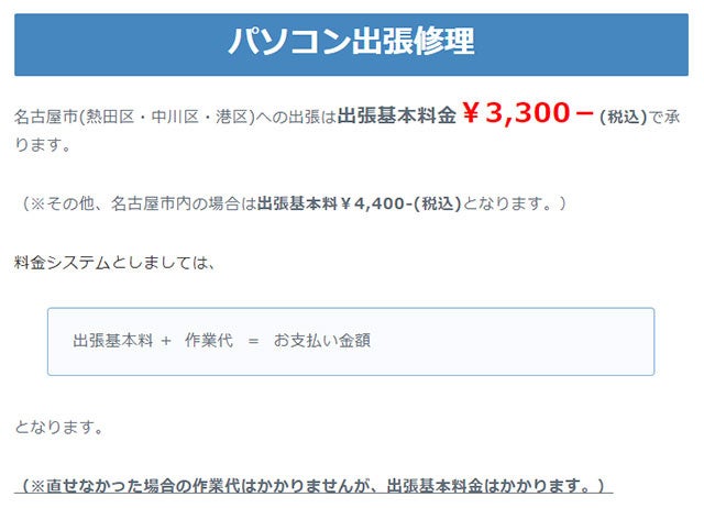 パソコンヤシステムの出張基本料金