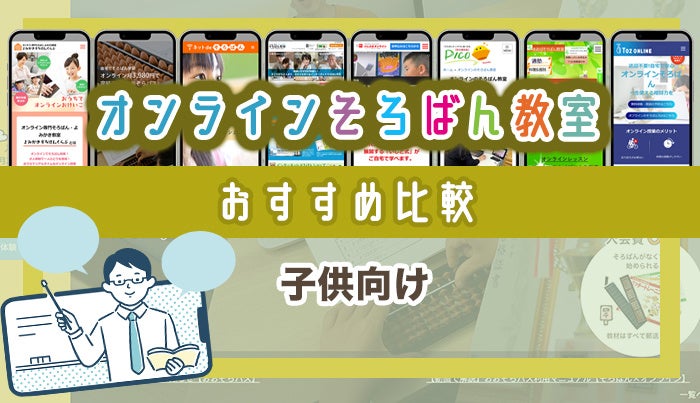 子ども向けのオンラインそろばん