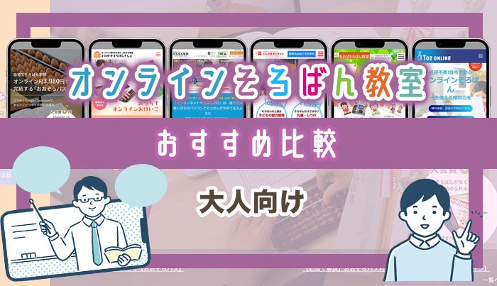 大人向けのオンラインそろば