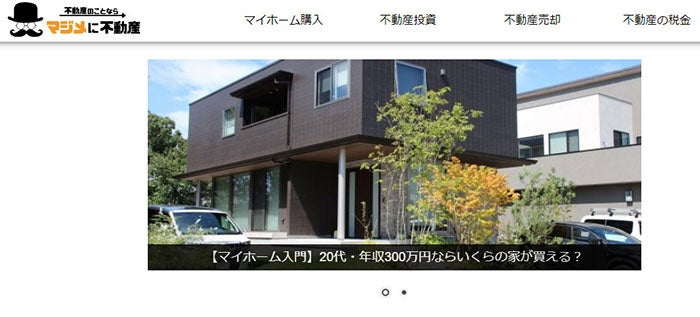 マジメに不動産