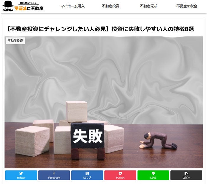 不動産投資に失敗しやすい人の特徴8選