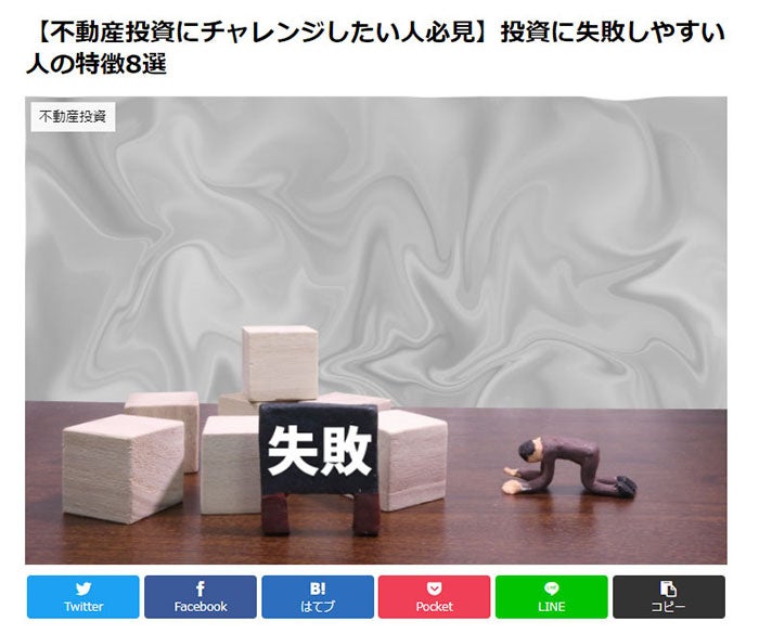 不動産投資に失敗しやすい人の特徴8選