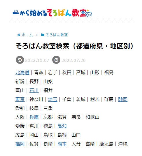 そろばん教室検索（都道府県・地区別）