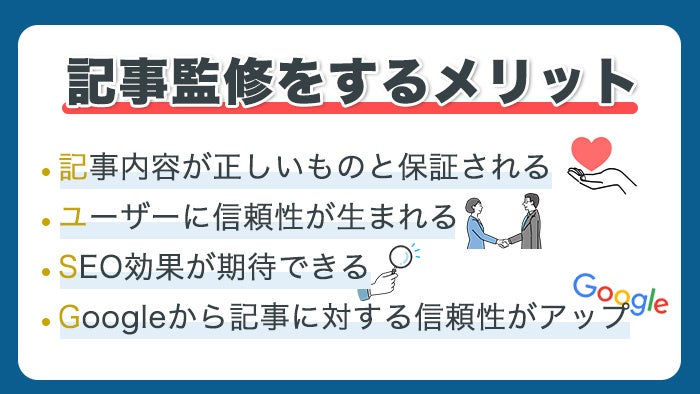 記事監修のメリット