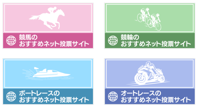 公営競技のおすすめネット投票サイト