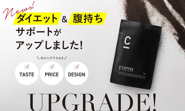 人気チャコールクレンズコーヒー「C COFFEE」がパワーアップして 人気チャコールクレンズコーヒー「C COFFEE」がパワーアップして
